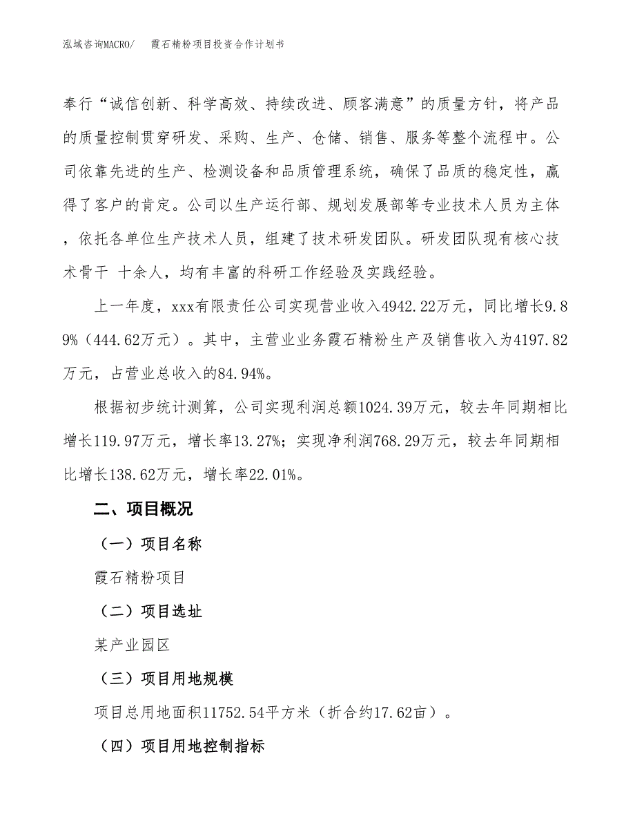 霞石精粉项目投资合作计划书模板.docx_第2页