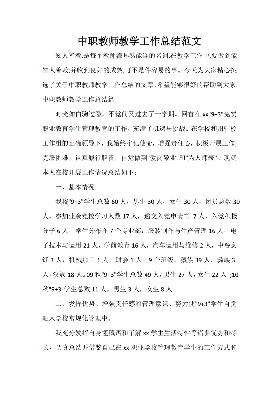 教学工作总结 中职教师教学工作总结范文_第1页