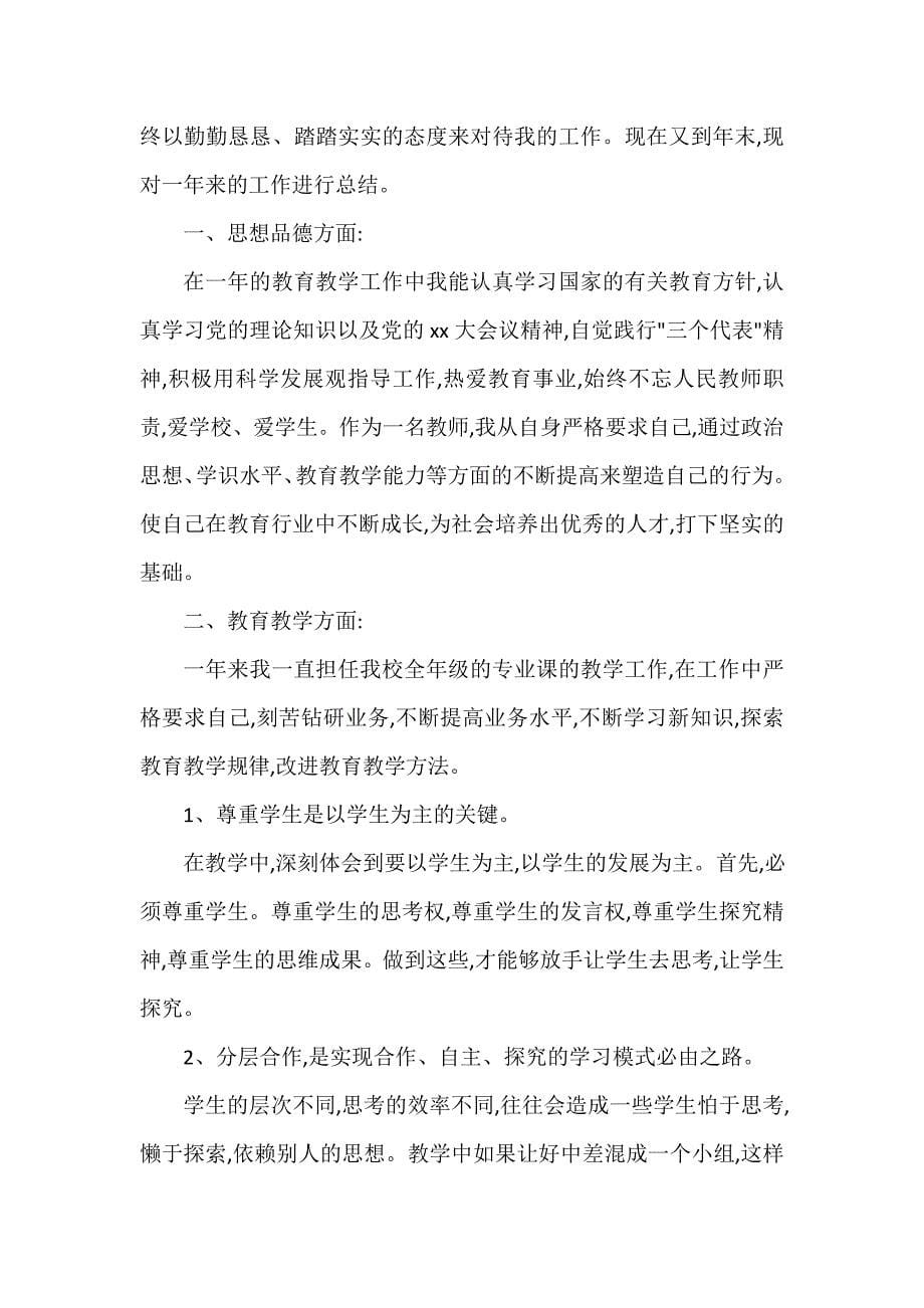 教学工作总结 中职教师教学工作总结范文_第5页