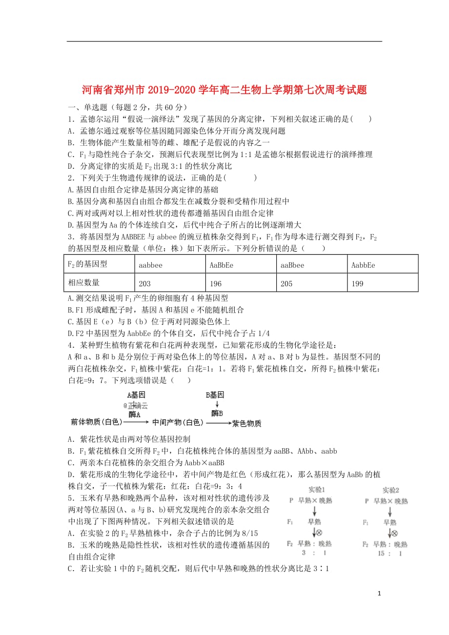 河南省郑州市2019_2020学年高二生物上学期第七次周考试题202001070134_第1页