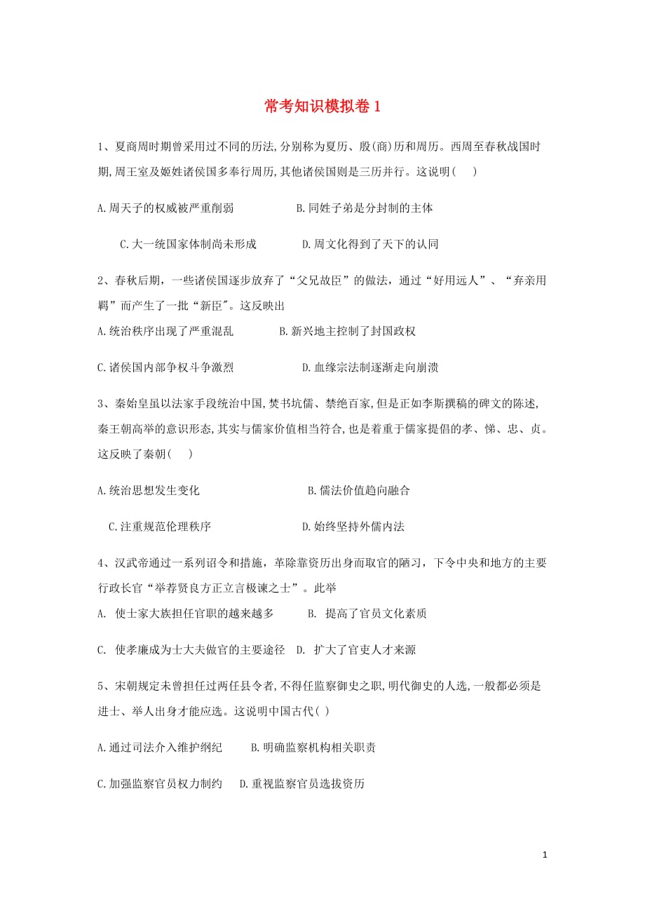 高考历史二轮复习常考知识模拟卷1含解析岳麓.doc_第1页