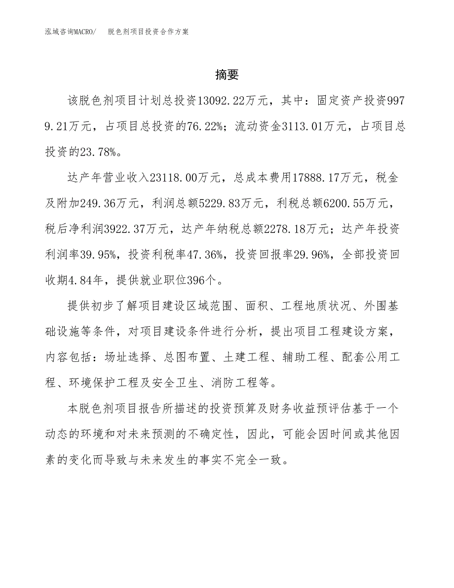 脱色剂项目投资合作方案(模板及范文).docx_第2页