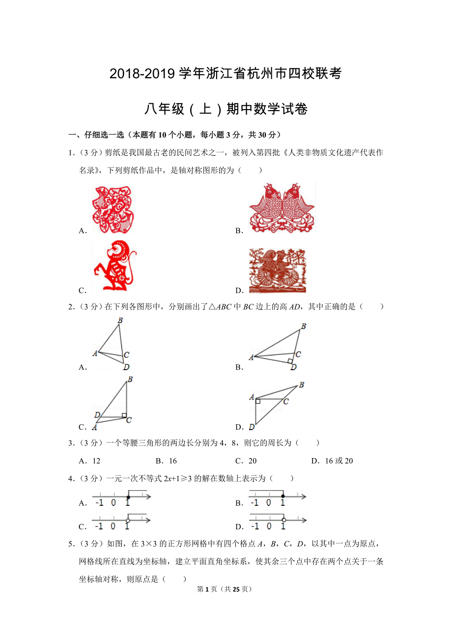 浙教版初中数学八年级上册期中测试题（2018-2019学年浙江省杭州市四校联考_第1页