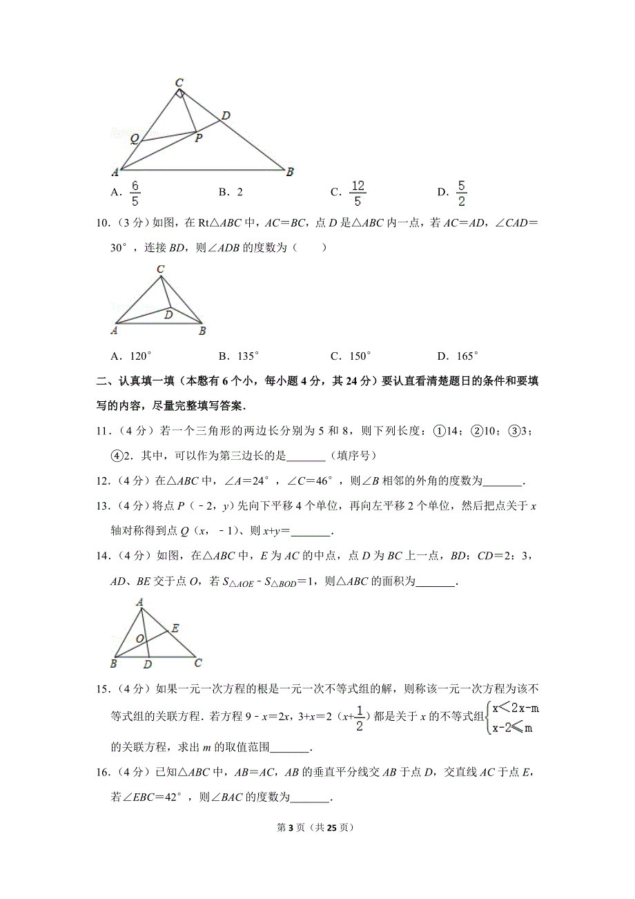 浙教版初中数学八年级上册期中测试题（2018-2019学年浙江省杭州市四校联考_第3页