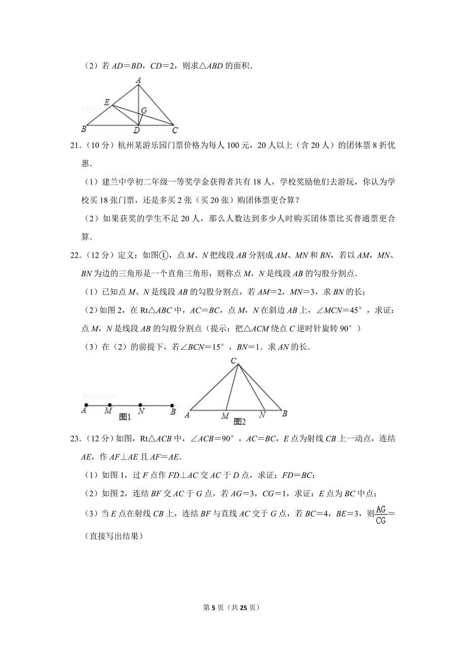 浙教版初中数学八年级上册期中测试题（2018-2019学年浙江省杭州市四校联考_第5页