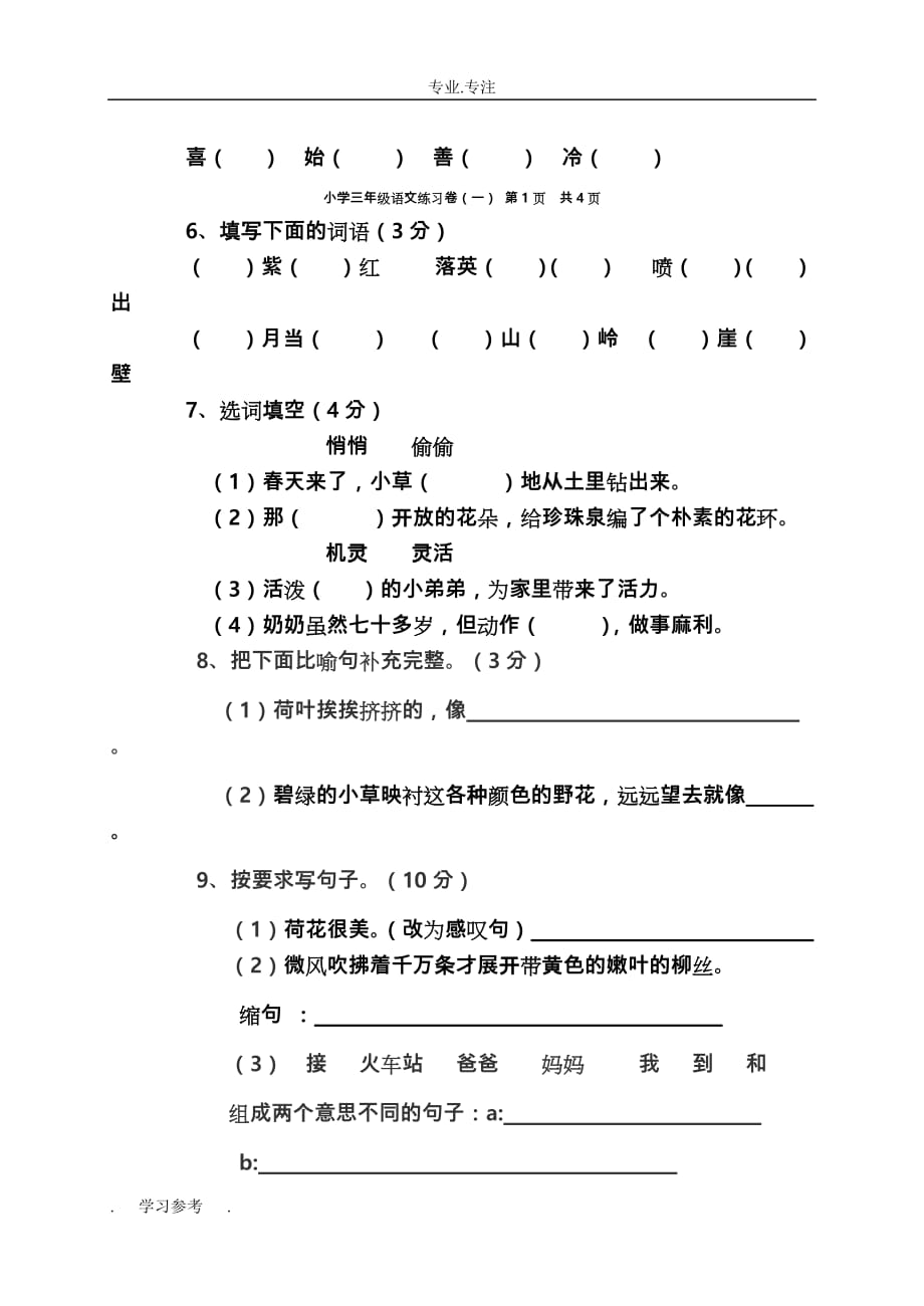 2018年人教版三年级语文（下册）第一单元试卷_第2页