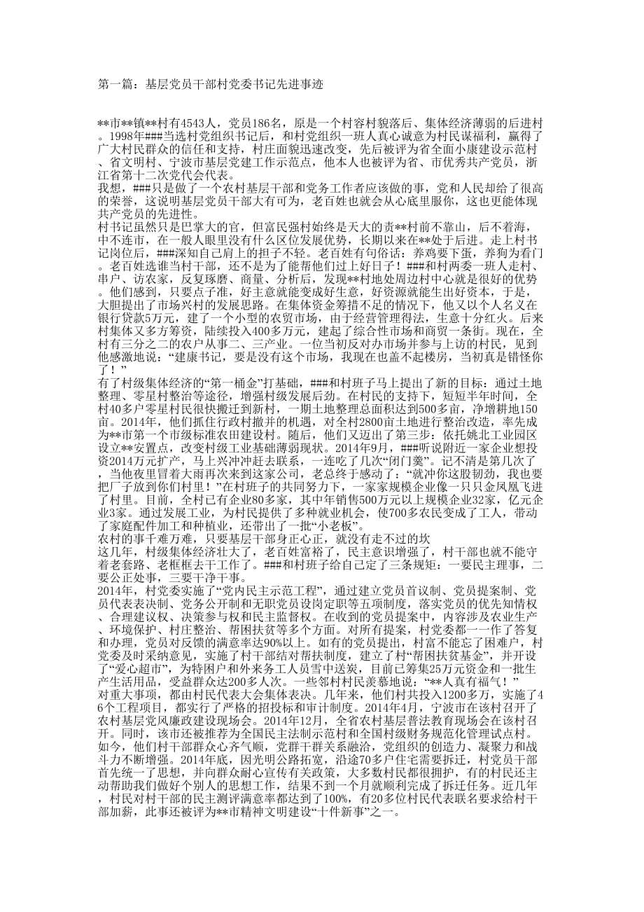 基层党员干部村党委书记先进事迹(精选多的篇)_第1页