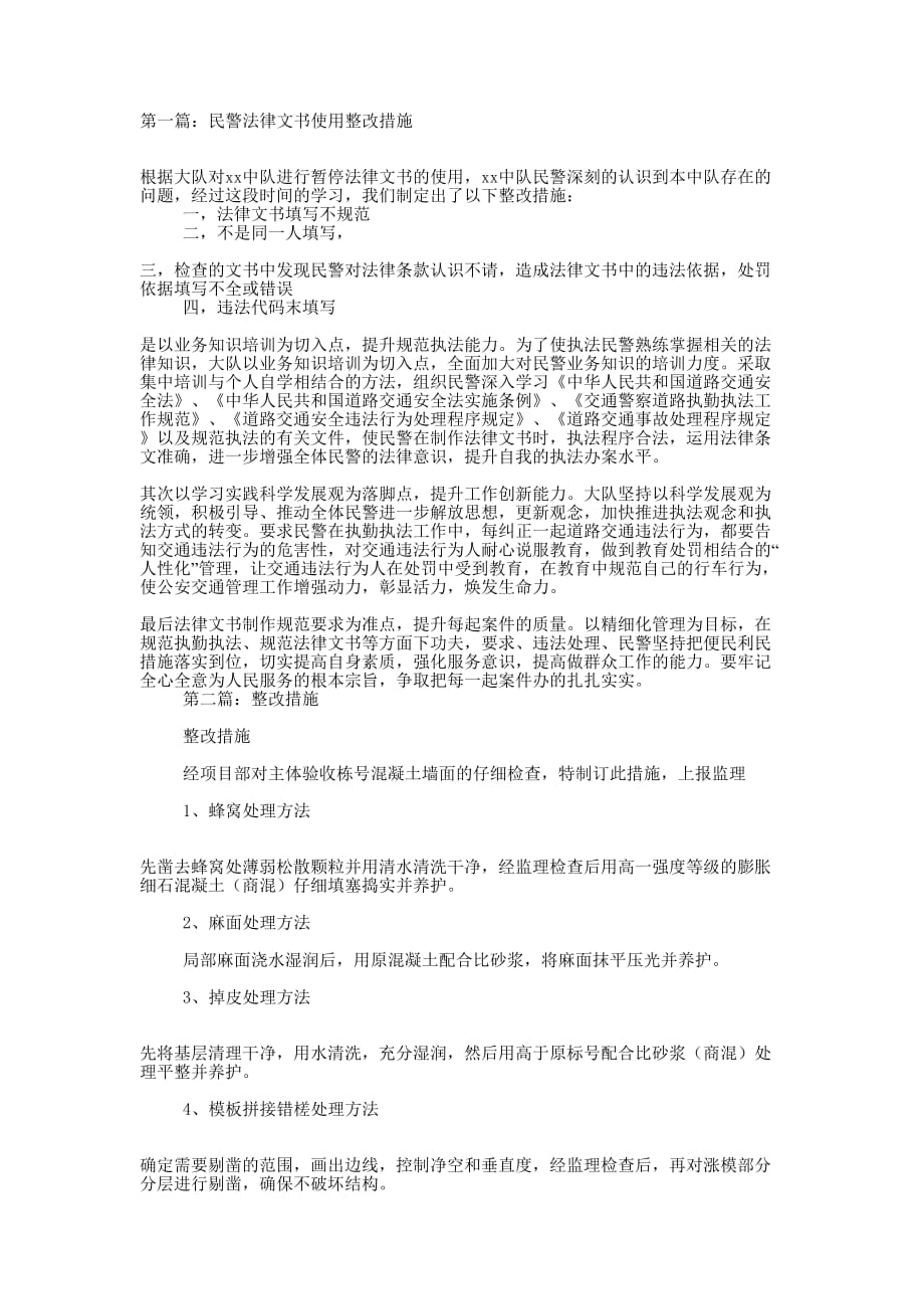 法律整改措施(精选多的篇)_第1页