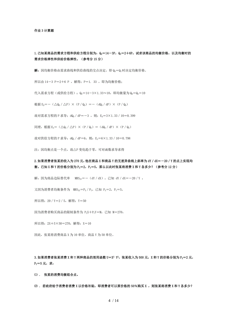 电大-西方经济学(本)形成性考核册标准复习资料析_第4页