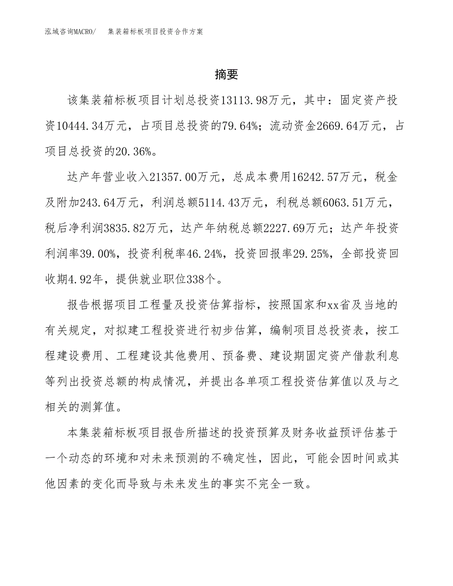 集装箱标板项目投资合作方案(模板及范文).docx_第2页