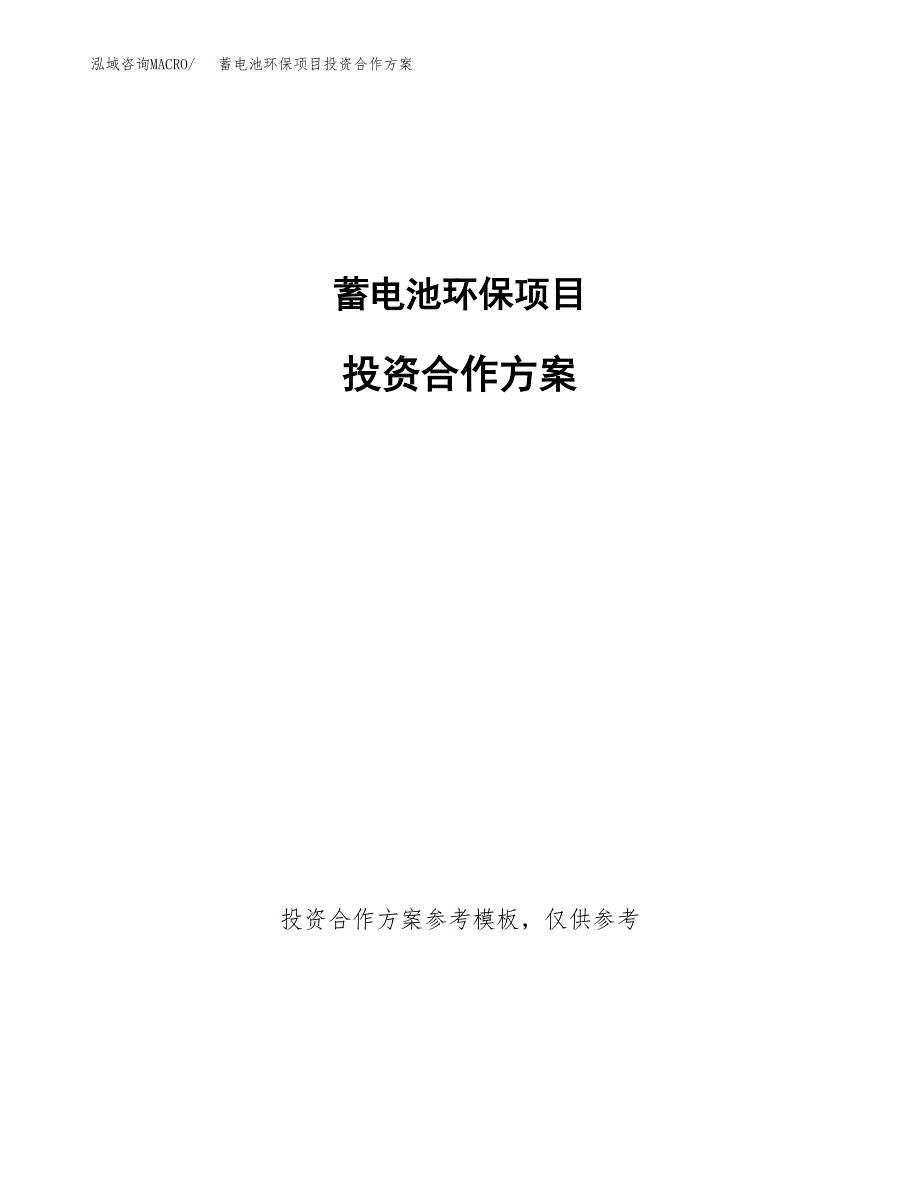 蓄电池环保项目投资合作方案(模板及范文).docx_第1页