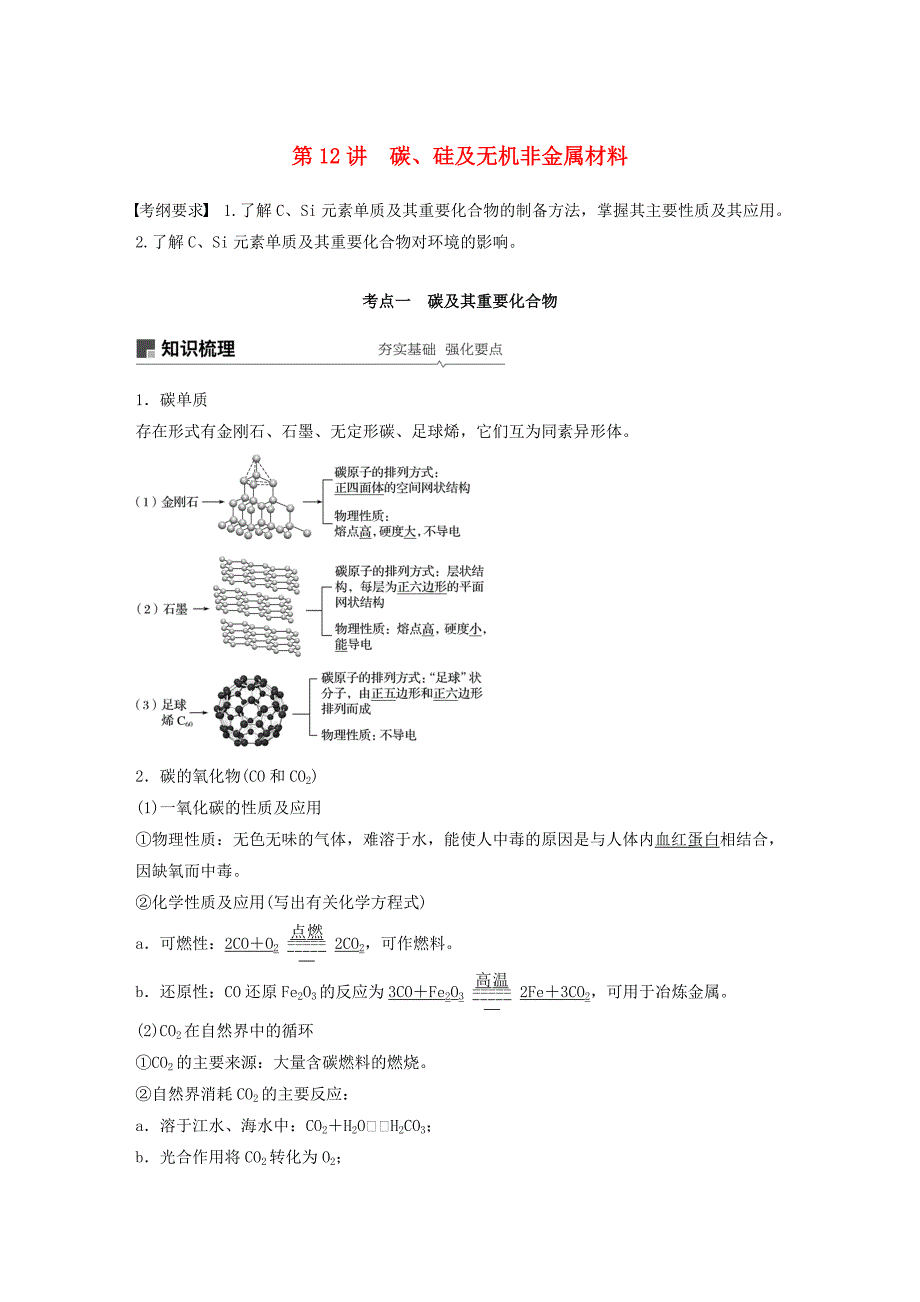 高考化学新增分大一轮复习第4章第12讲碳、硅及无机非金属材料精讲义优习题（含解析）鲁科版.doc_第1页