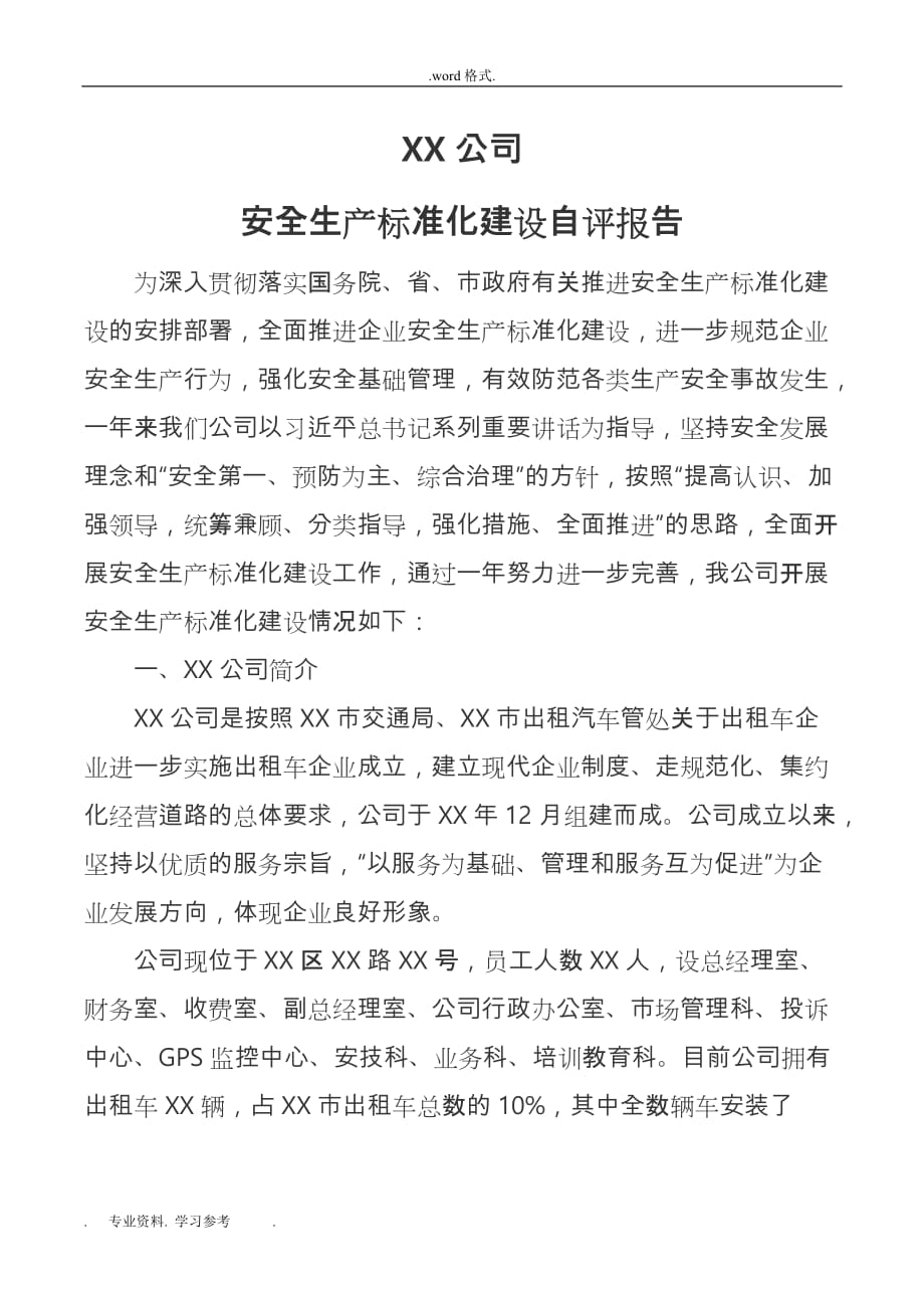 安全生产标准化建设自评报告书_第1页