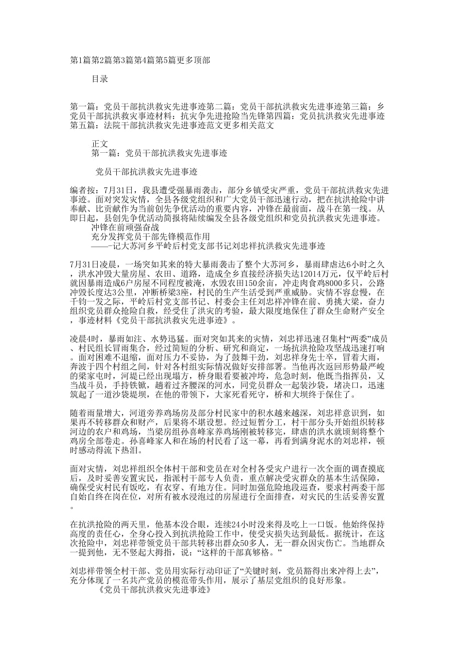 党员干部抗洪救灾先进事迹(精选多的篇)_第1页