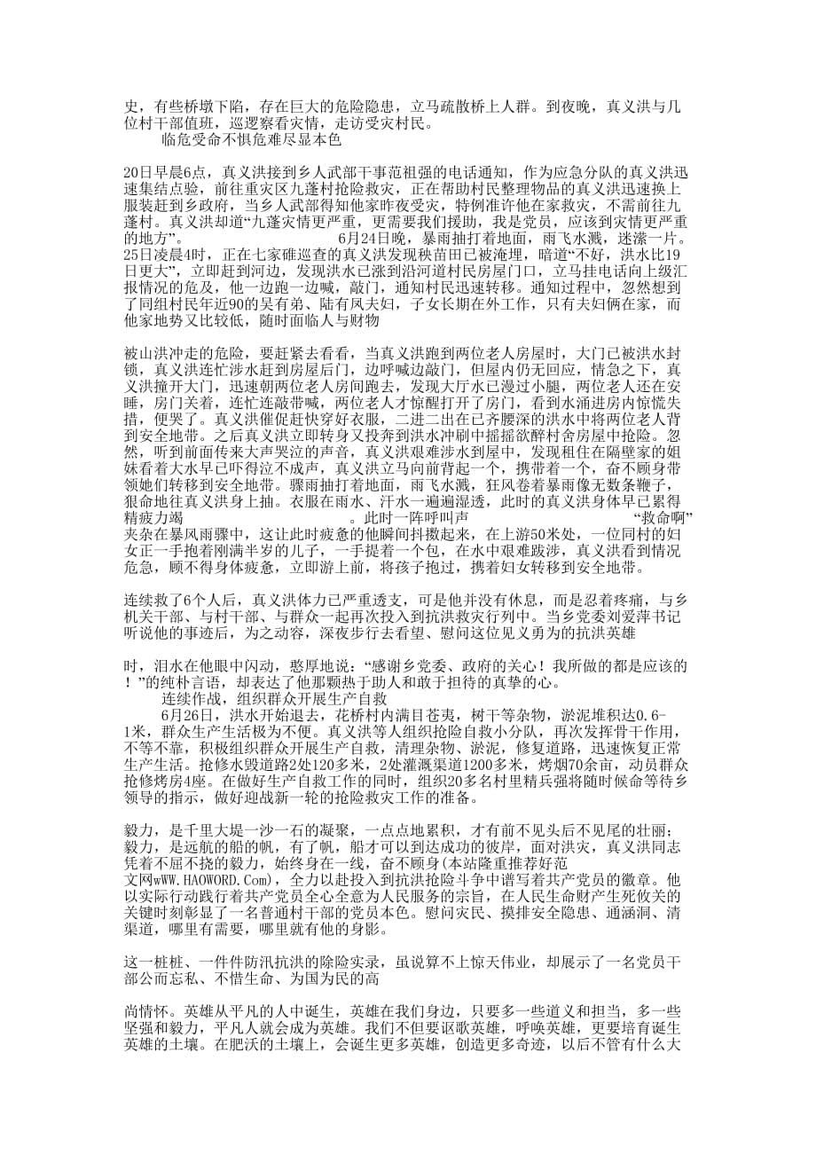 党员干部抗洪救灾先进事迹(精选多的篇)_第5页