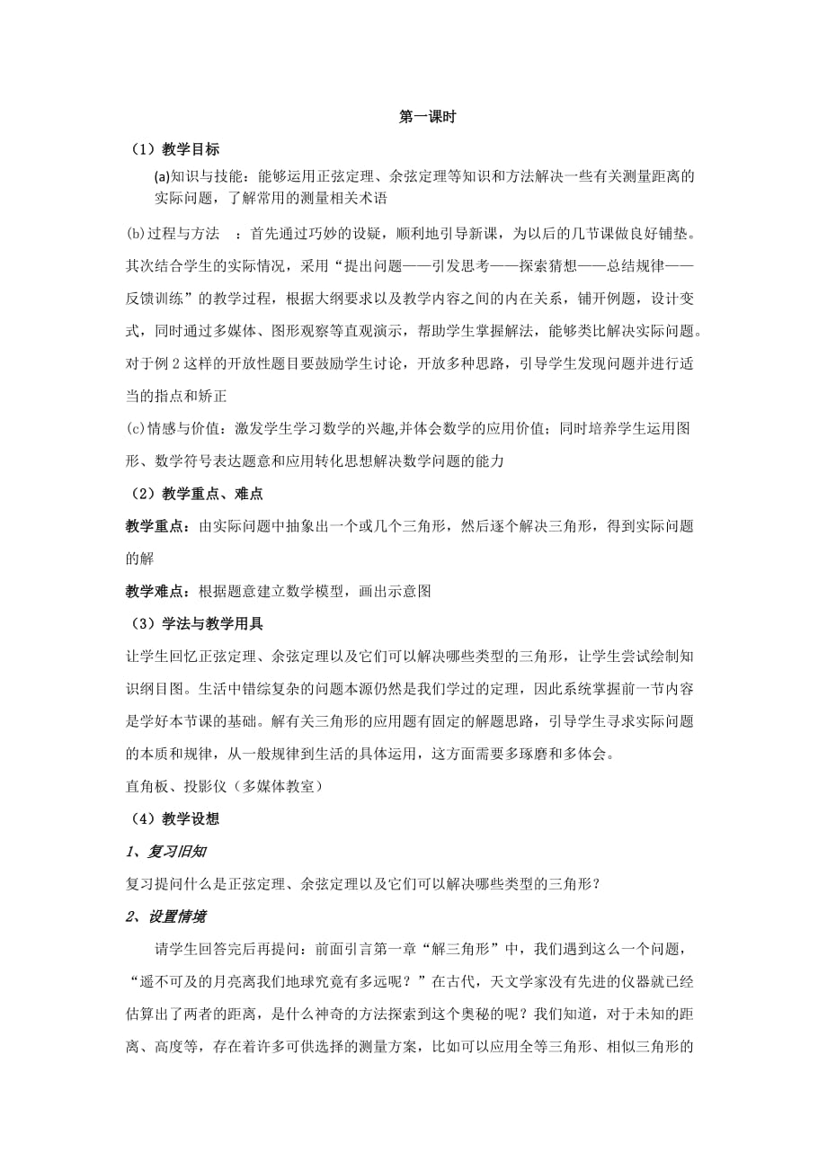 甘肃省武威第十八中学高中数学必修五教案：1.2.1解三角形应用举例 .doc_第1页