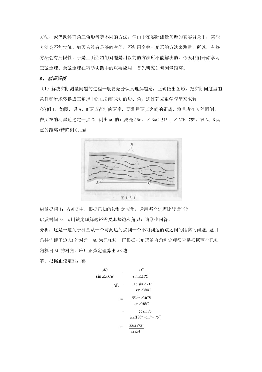 甘肃省武威第十八中学高中数学必修五教案：1.2.1解三角形应用举例 .doc_第2页