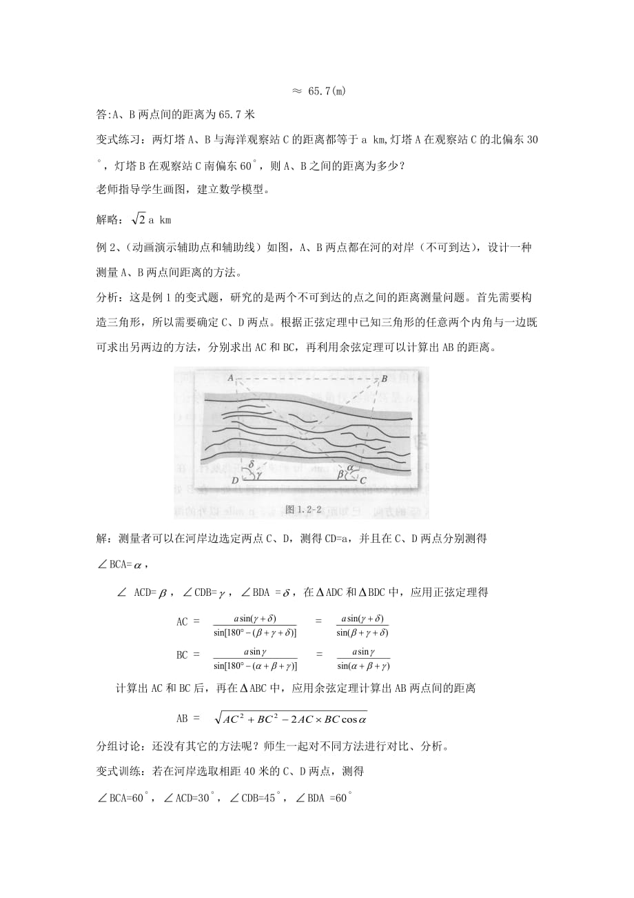 甘肃省武威第十八中学高中数学必修五教案：1.2.1解三角形应用举例 .doc_第3页