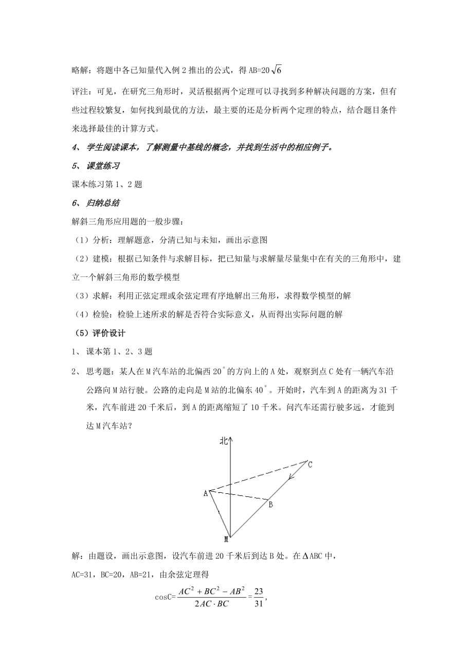 甘肃省武威第十八中学高中数学必修五教案：1.2.1解三角形应用举例 .doc_第4页