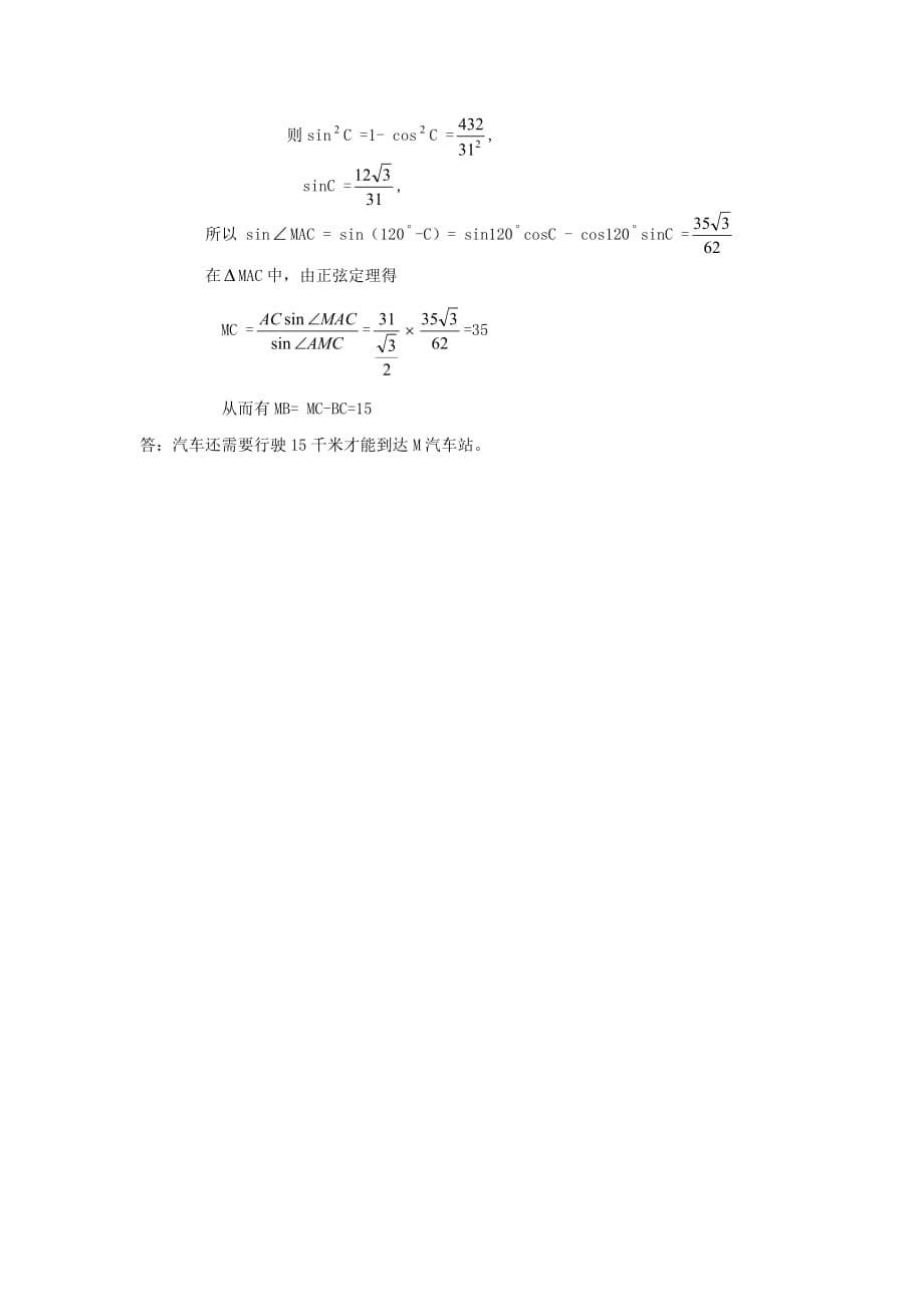 甘肃省武威第十八中学高中数学必修五教案：1.2.1解三角形应用举例 .doc_第5页