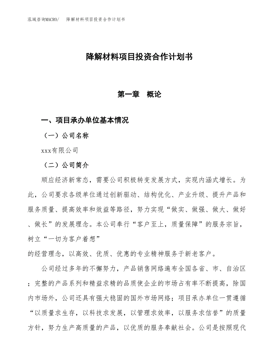 降解材料项目投资合作计划书模板.docx_第1页