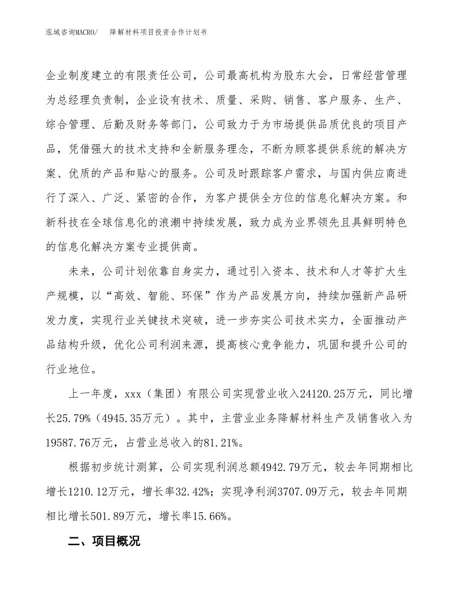 降解材料项目投资合作计划书模板.docx_第2页