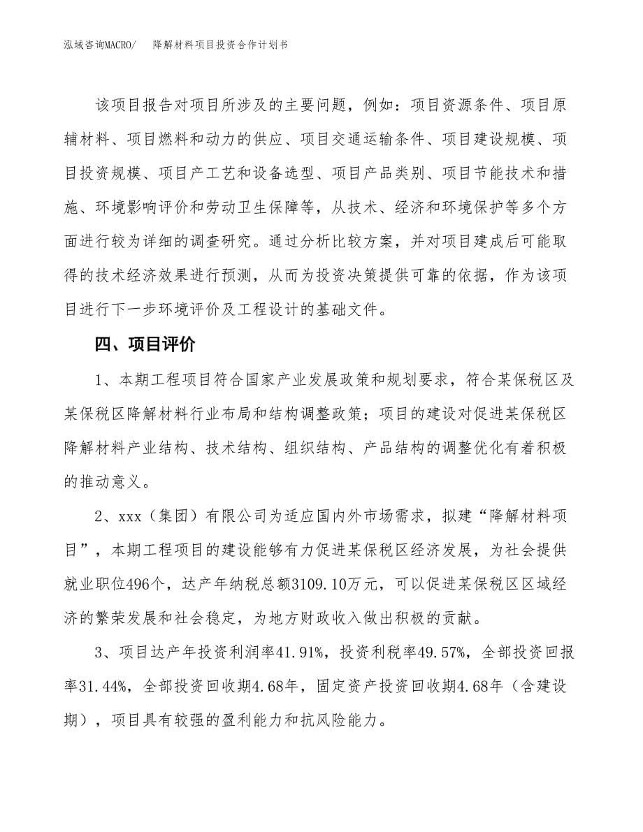 降解材料项目投资合作计划书模板.docx_第5页