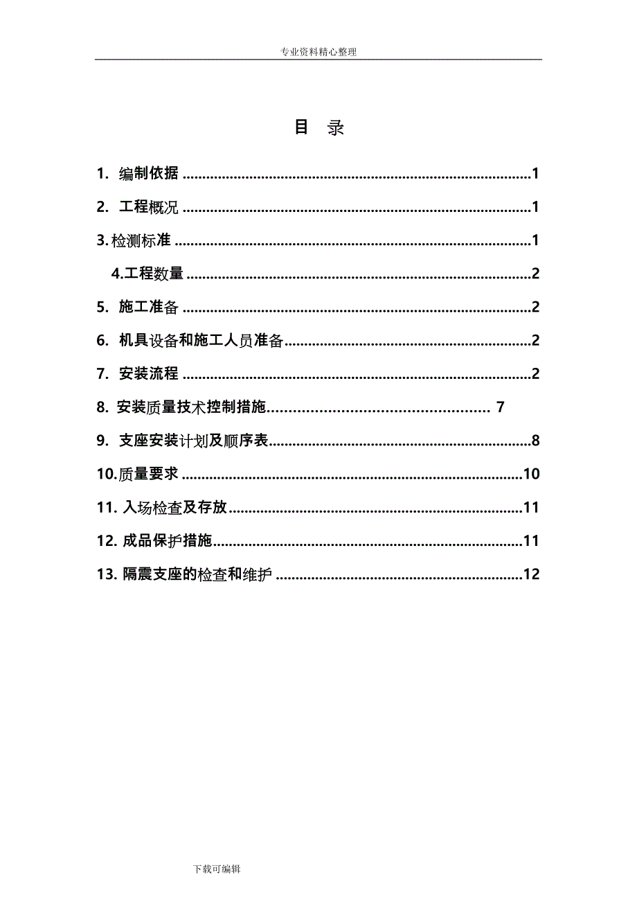 隔震橡胶支座工程施工设计方案（最终版)2012_8_13.._第1页