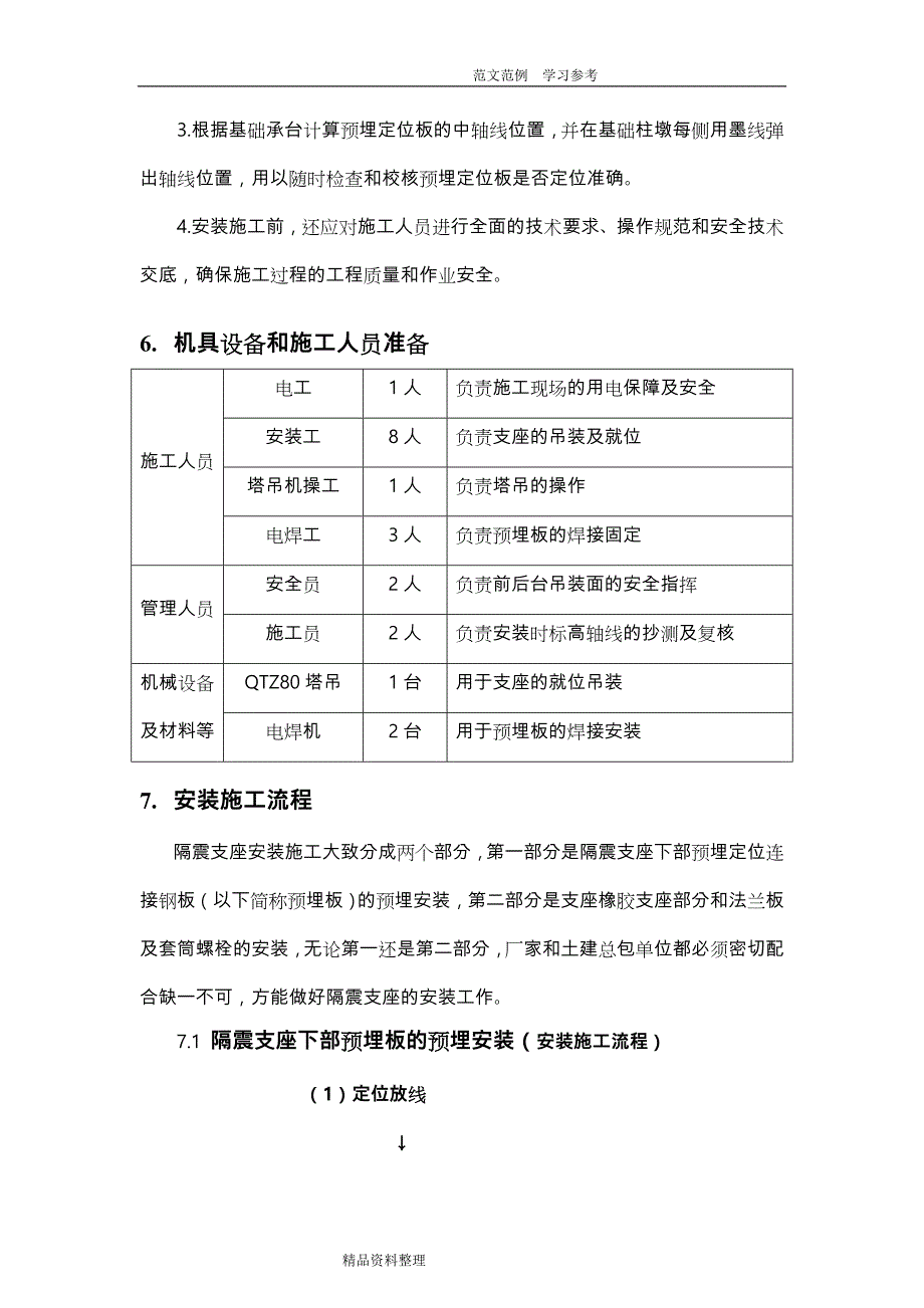 隔震橡胶支座工程施工设计方案（最终版)2012_8_13.._第4页