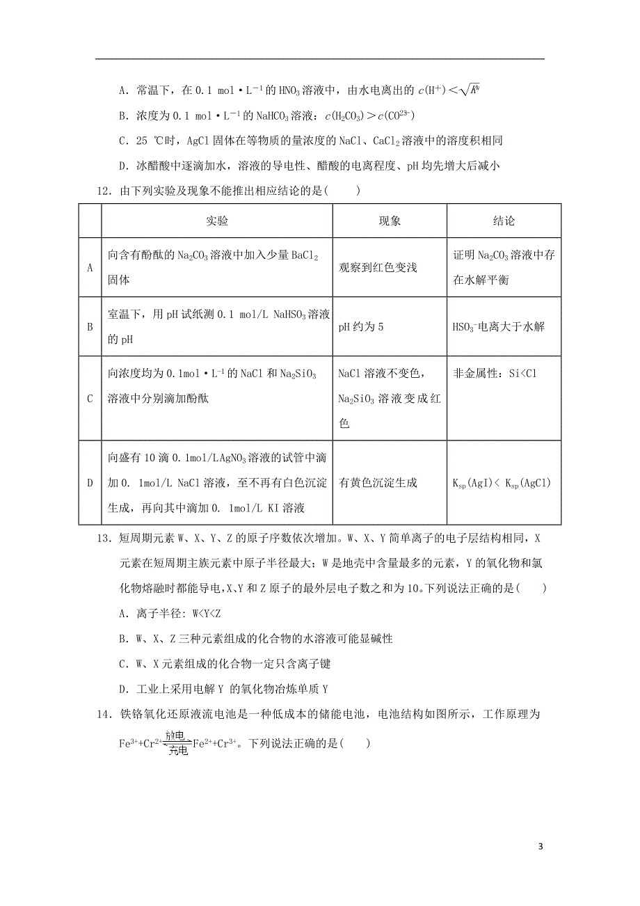 湖北省高二化学下学期期中试题.doc_第3页