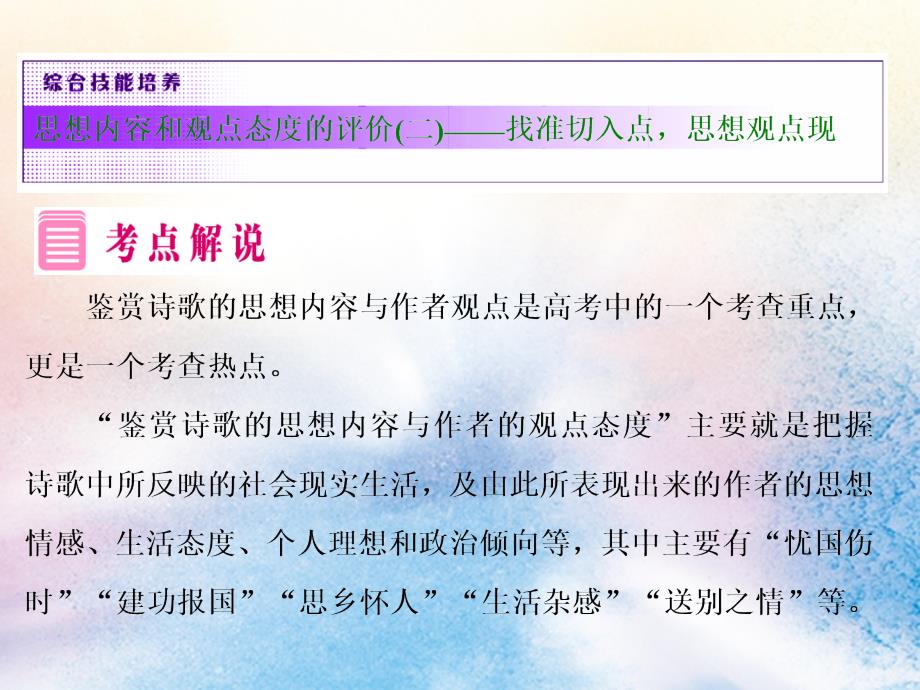 高中语文专题九综合技能培养思想内容和观点态度的评价（二）——找准切入点思想观点现课件苏教版选修《唐诗宋词选读》.ppt_第2页