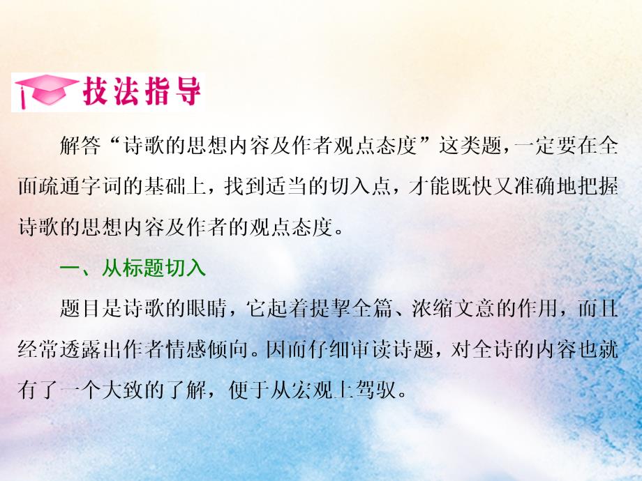 高中语文专题九综合技能培养思想内容和观点态度的评价（二）——找准切入点思想观点现课件苏教版选修《唐诗宋词选读》.ppt_第3页