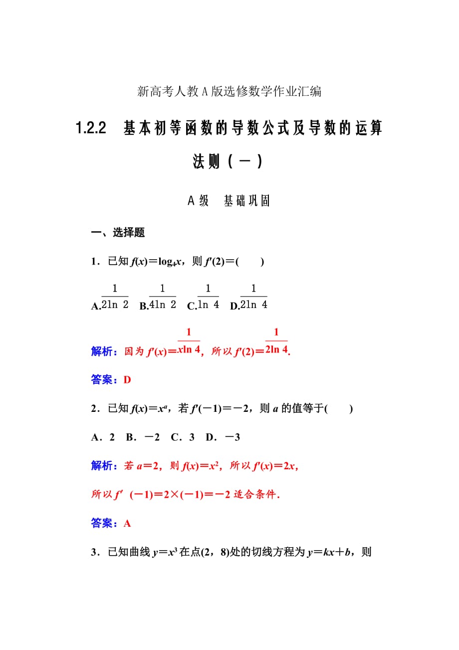 新高考人教A版选修数学作业汇编Word版---选修2-21.2.2基本初等函数的导数公式及导数的运算法则（一）_第1页