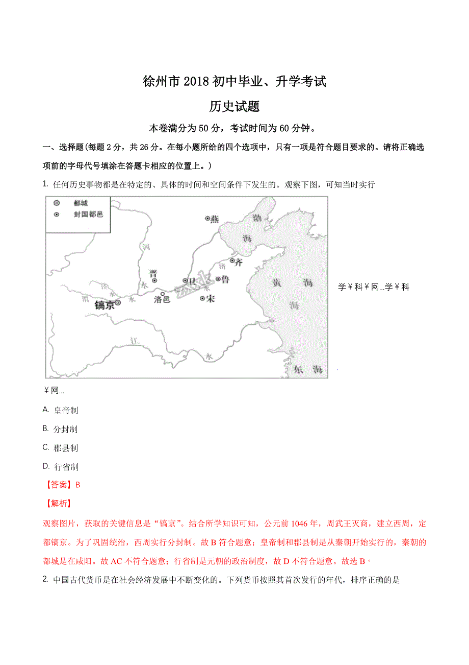 江苏徐州市2018年中考历史试卷（解析版）.doc_第1页