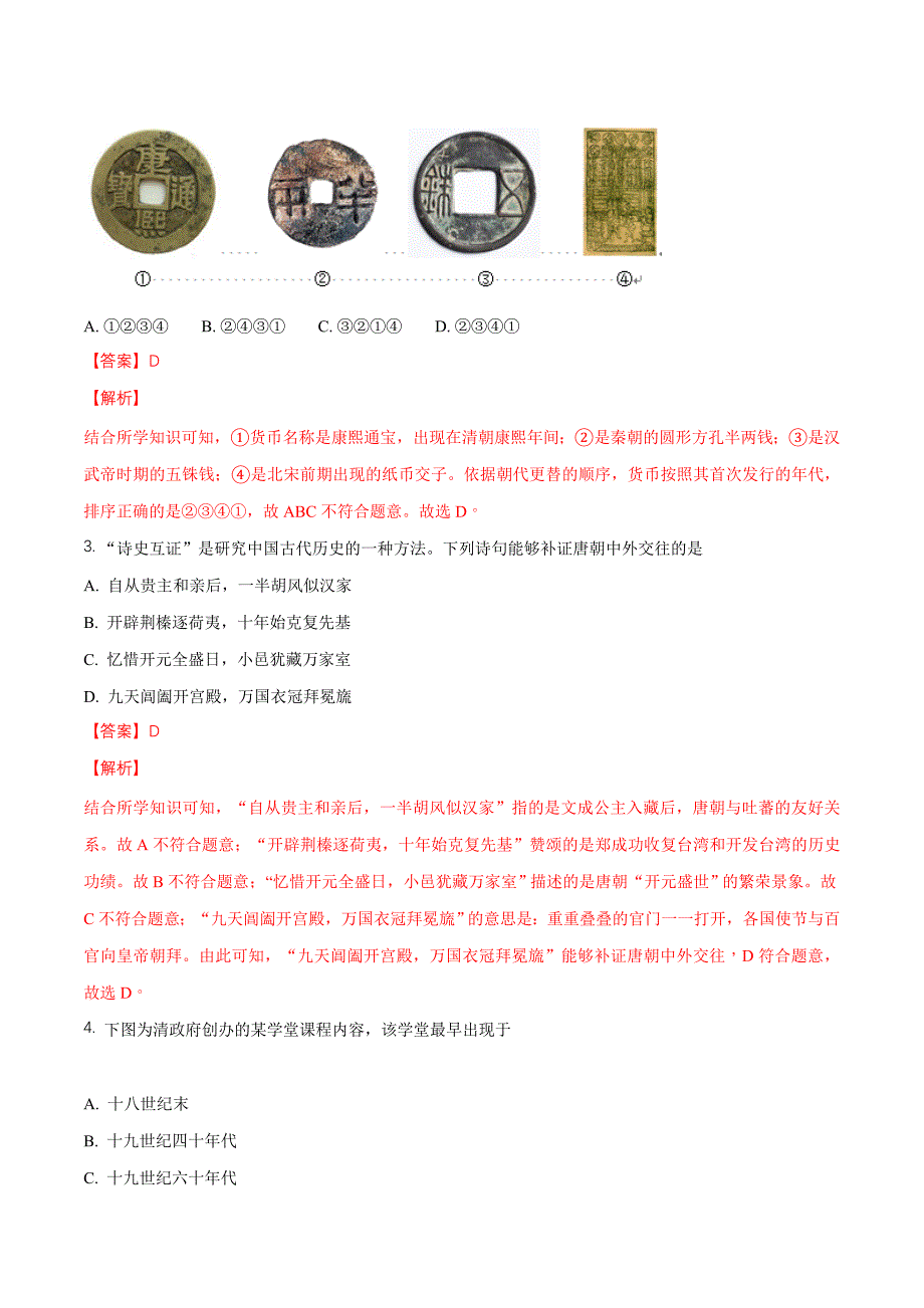 江苏徐州市2018年中考历史试卷（解析版）.doc_第2页