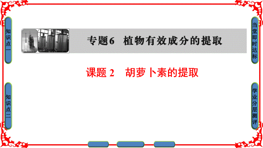 高中生物人教版选修一课件：专题6 课题2胡萝卜素的提取 .ppt_第1页