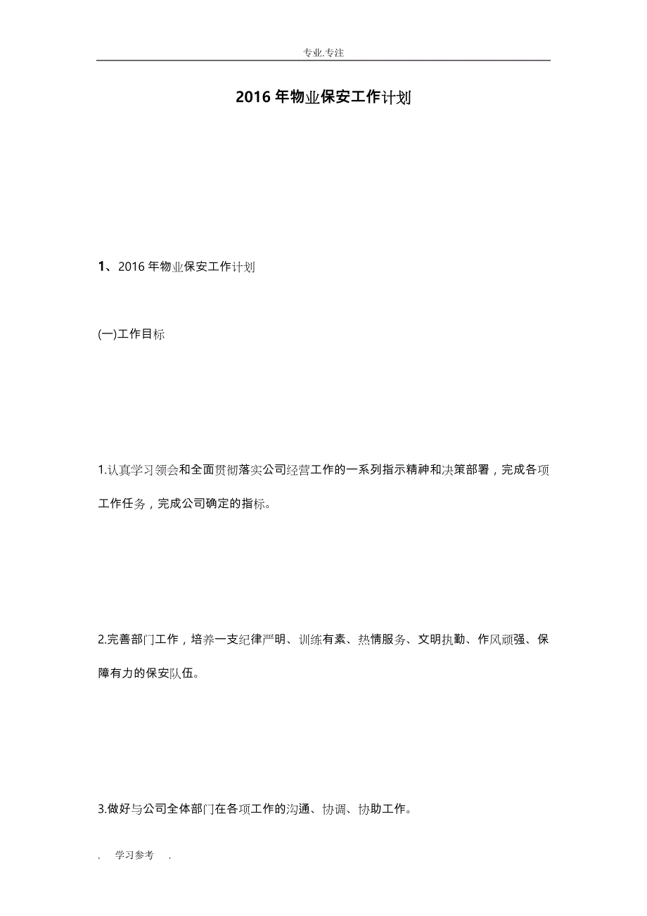 2016年物业保安工作计划总结_第1页