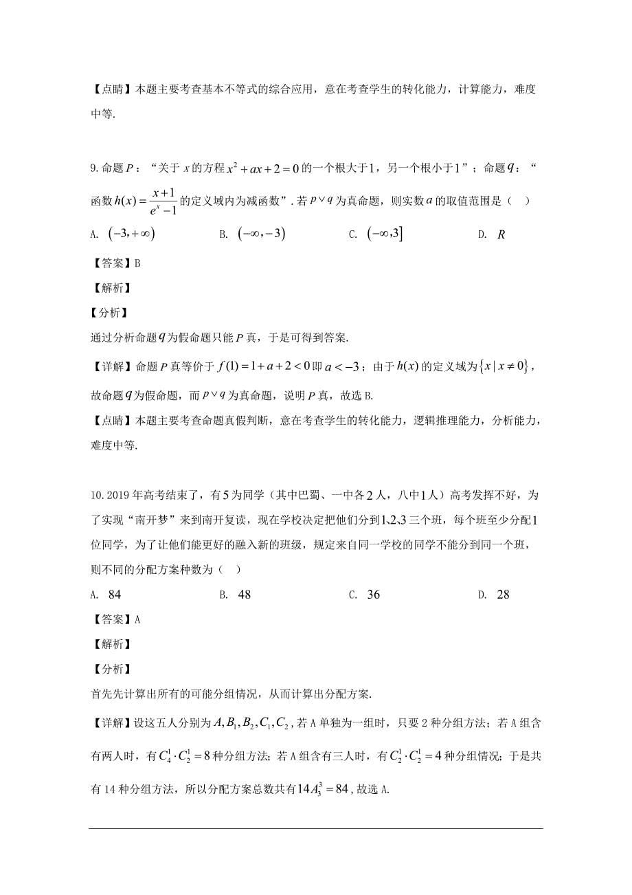 重庆市2018-2019学年高二下学期期末考试数学（理）试题 含解析_第5页