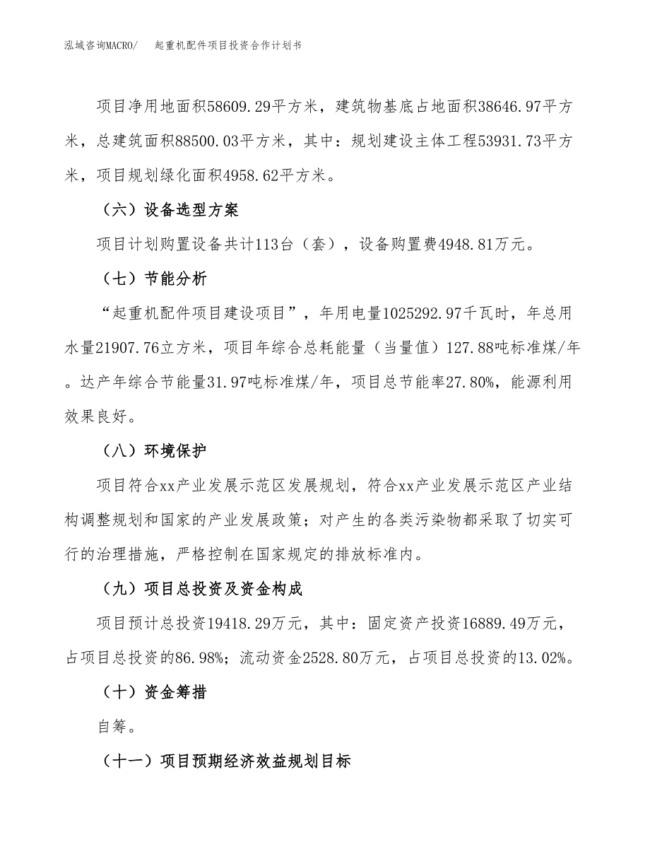 起重机配件项目投资合作计划书模板.docx_第3页