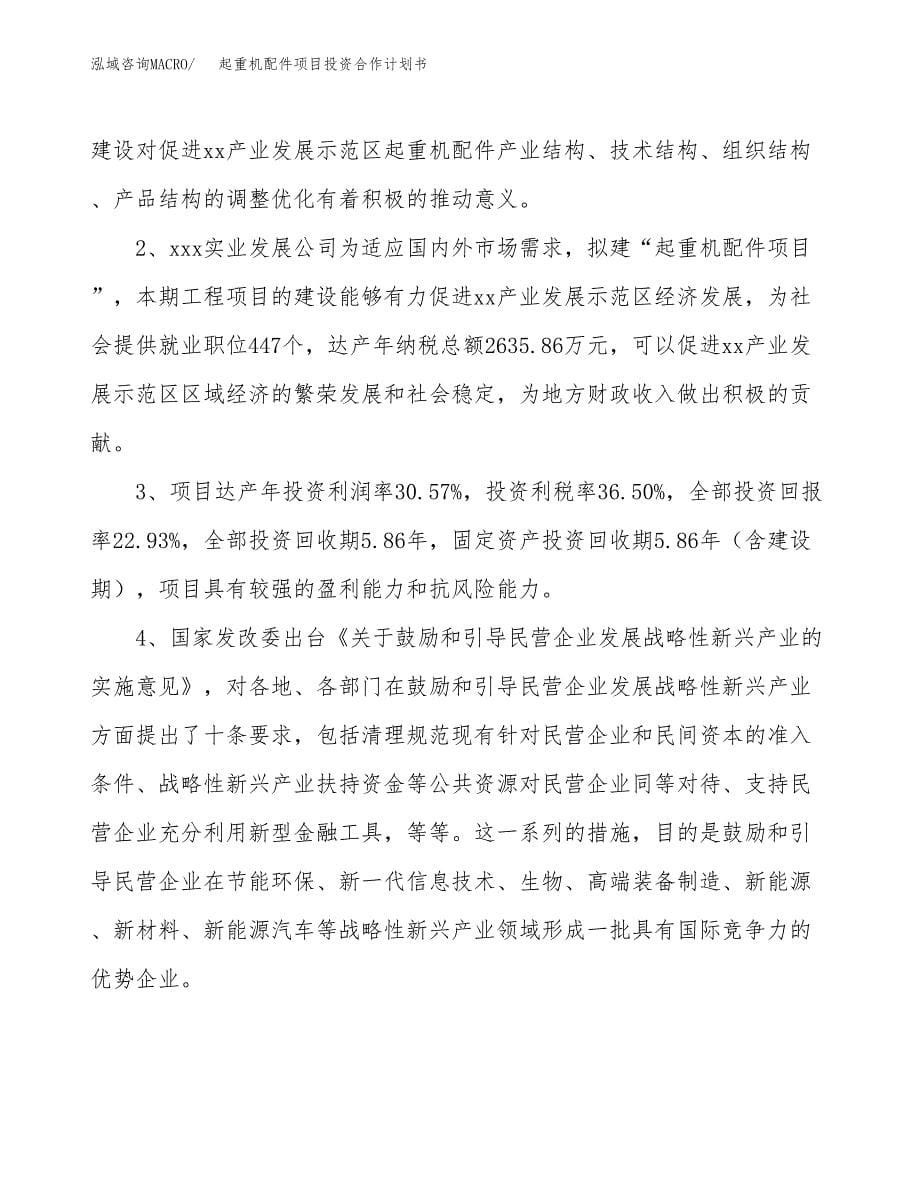 起重机配件项目投资合作计划书模板.docx_第5页