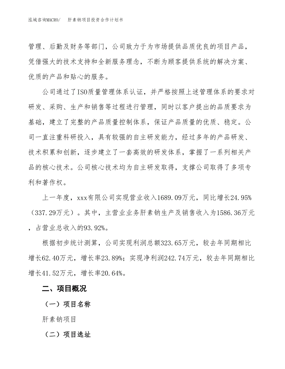 肝素钠项目投资合作计划书模板.docx_第2页