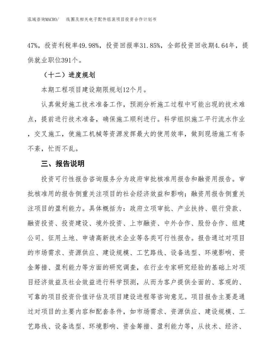 线圈及相关电子配件组装项目投资合作计划书模板.docx_第5页