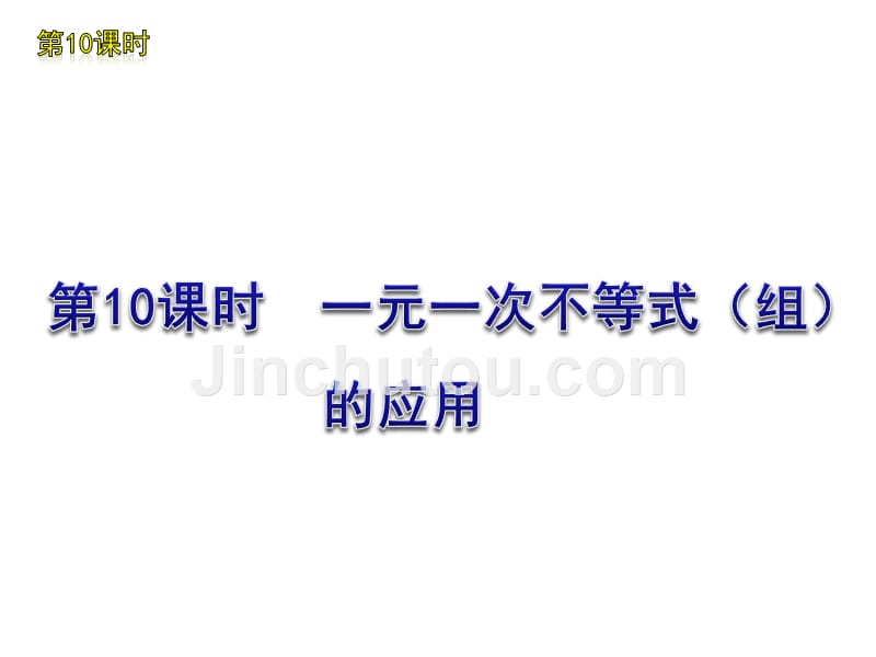 人教版中考数学复习课件：第10课时 一元一次不等式(组)的应用_第1页