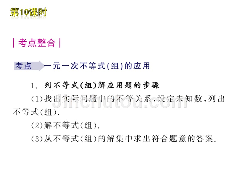 人教版中考数学复习课件：第10课时 一元一次不等式(组)的应用_第2页