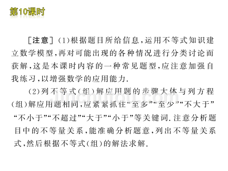 人教版中考数学复习课件：第10课时 一元一次不等式(组)的应用_第4页