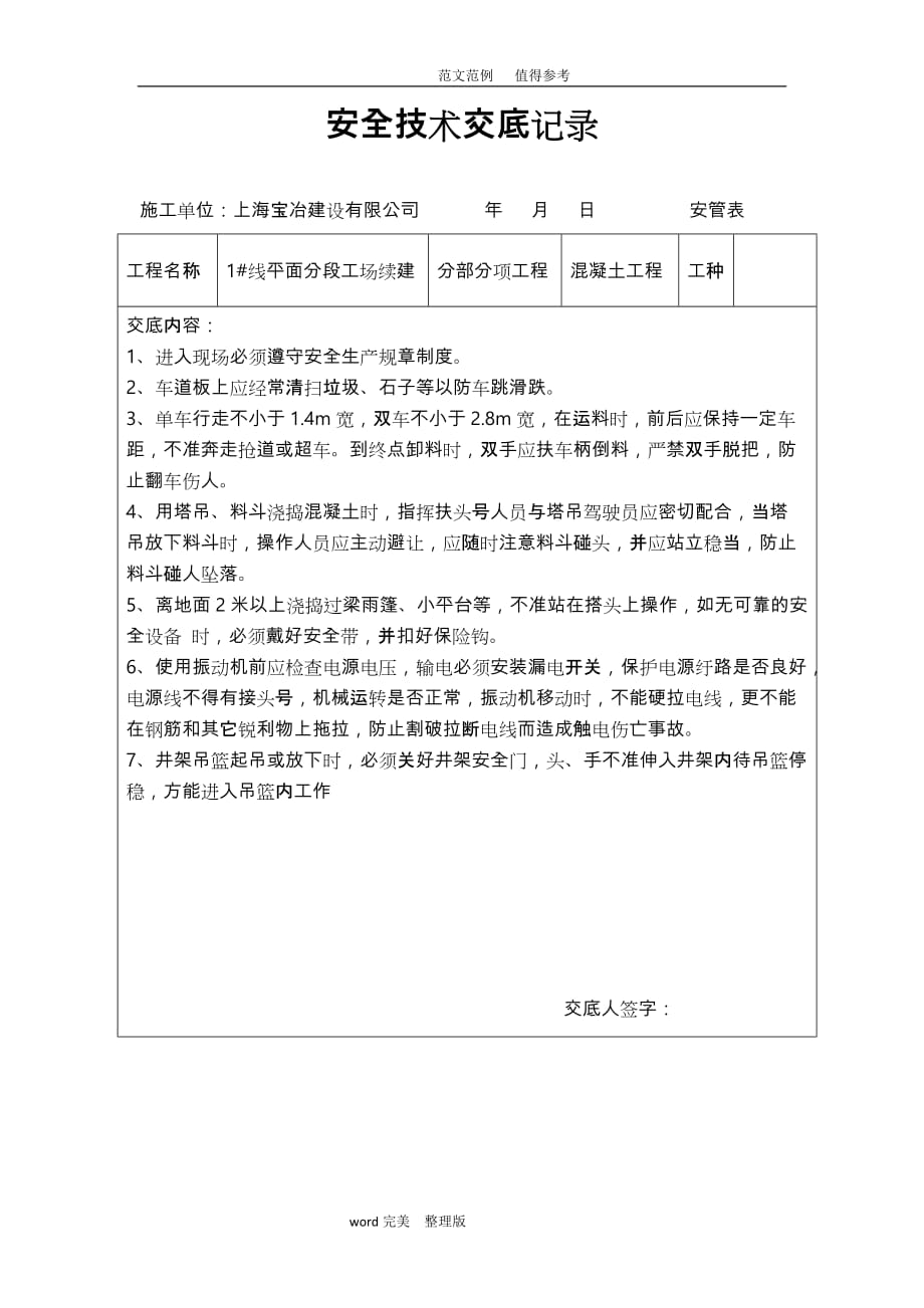 《钢筋结构安装工程》各种安全技术交底记录文本_第2页