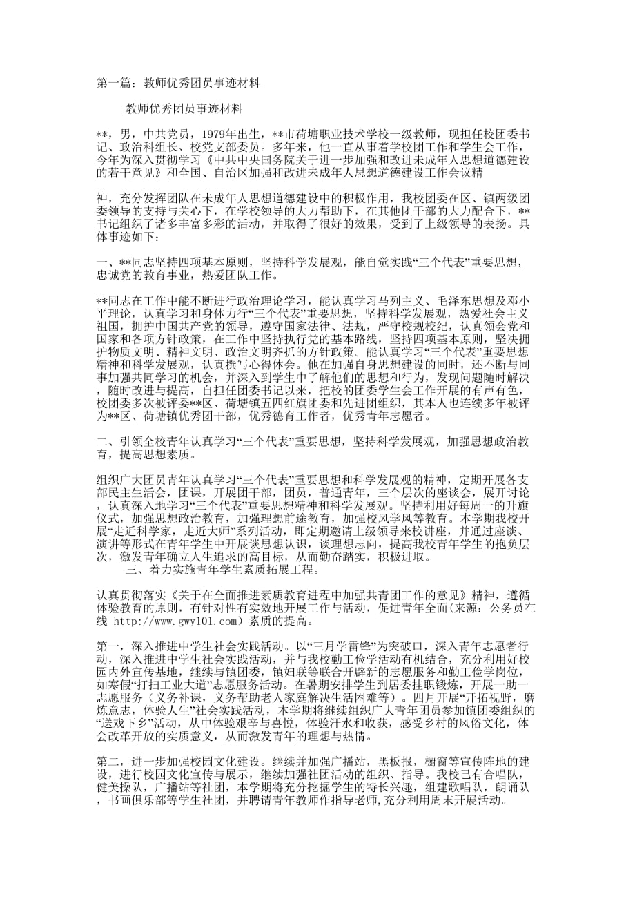 教师优秀团员事迹材料(精选多的篇)_第1页