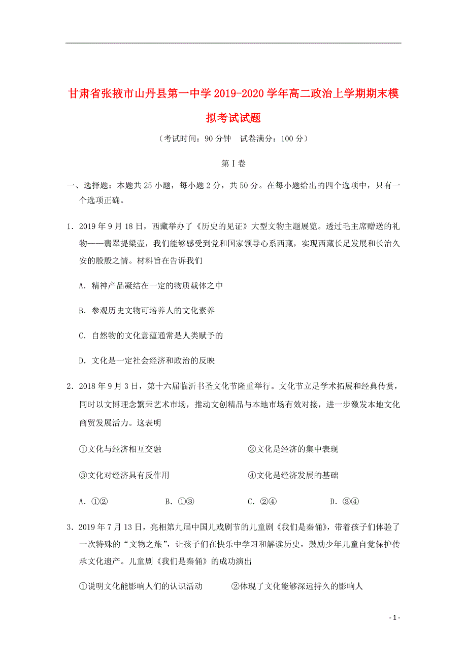 甘肃省张掖市2019_2020学年高二政治上学期期末模拟考试试题_第1页