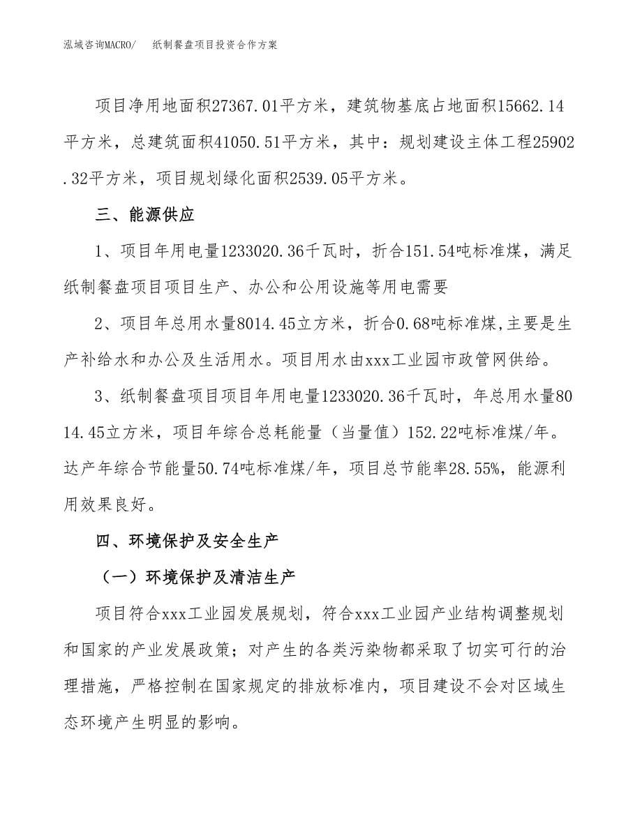 纸制餐盘项目投资合作方案(模板及范文).docx_第5页