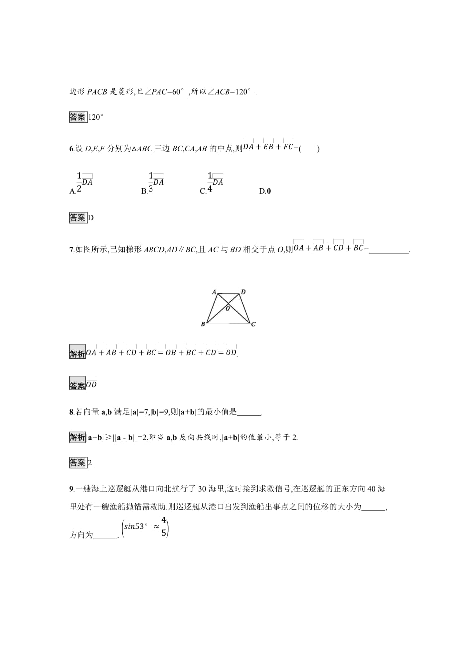 2018-2019学年北师大版必修四课时作业---从位移的合成到向量的加法课时作业_第4页